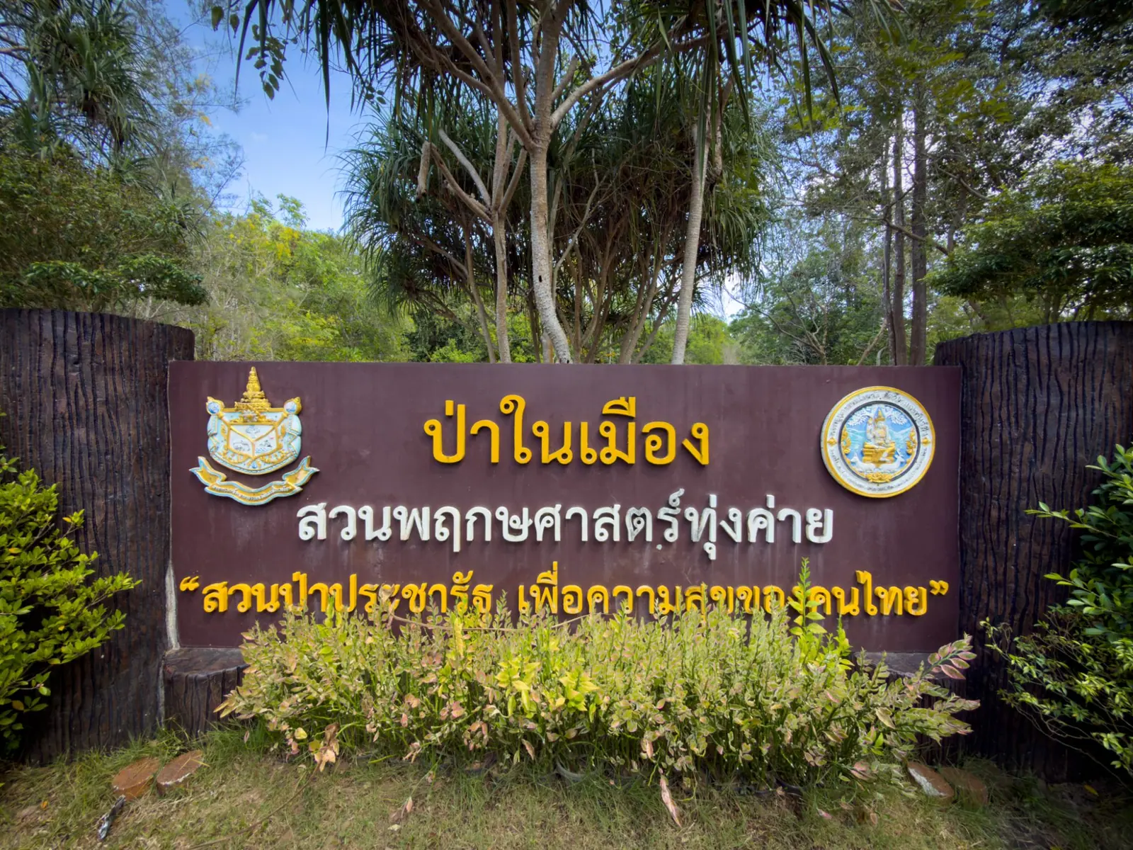 “สวนพฤกษศาสตร์ทุ่งค่าย” เพื่อคนรักต้นไม้ และการออกกำลังกาย
