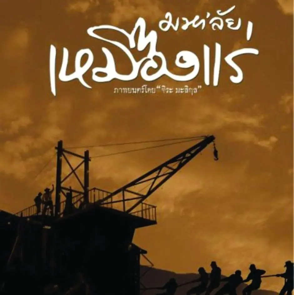 กะปง เมืองเหมืองและเรื่องที่หลงเหลือ