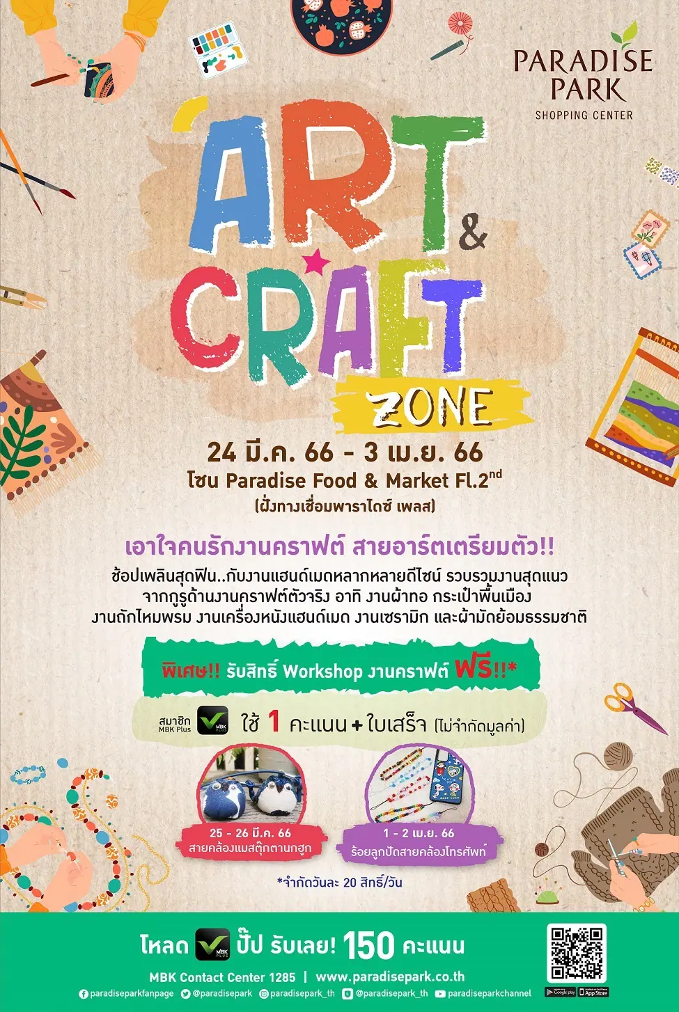พาราไดซ์ พาร์ค ชวนช้อปเพลินสุดฟิน งานฝีมือสุดเก๋ ในงาน ART & CRAFT ZONE 
