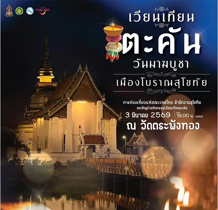 เวียนเทียนตะคัน “วันมาฆบูชา”