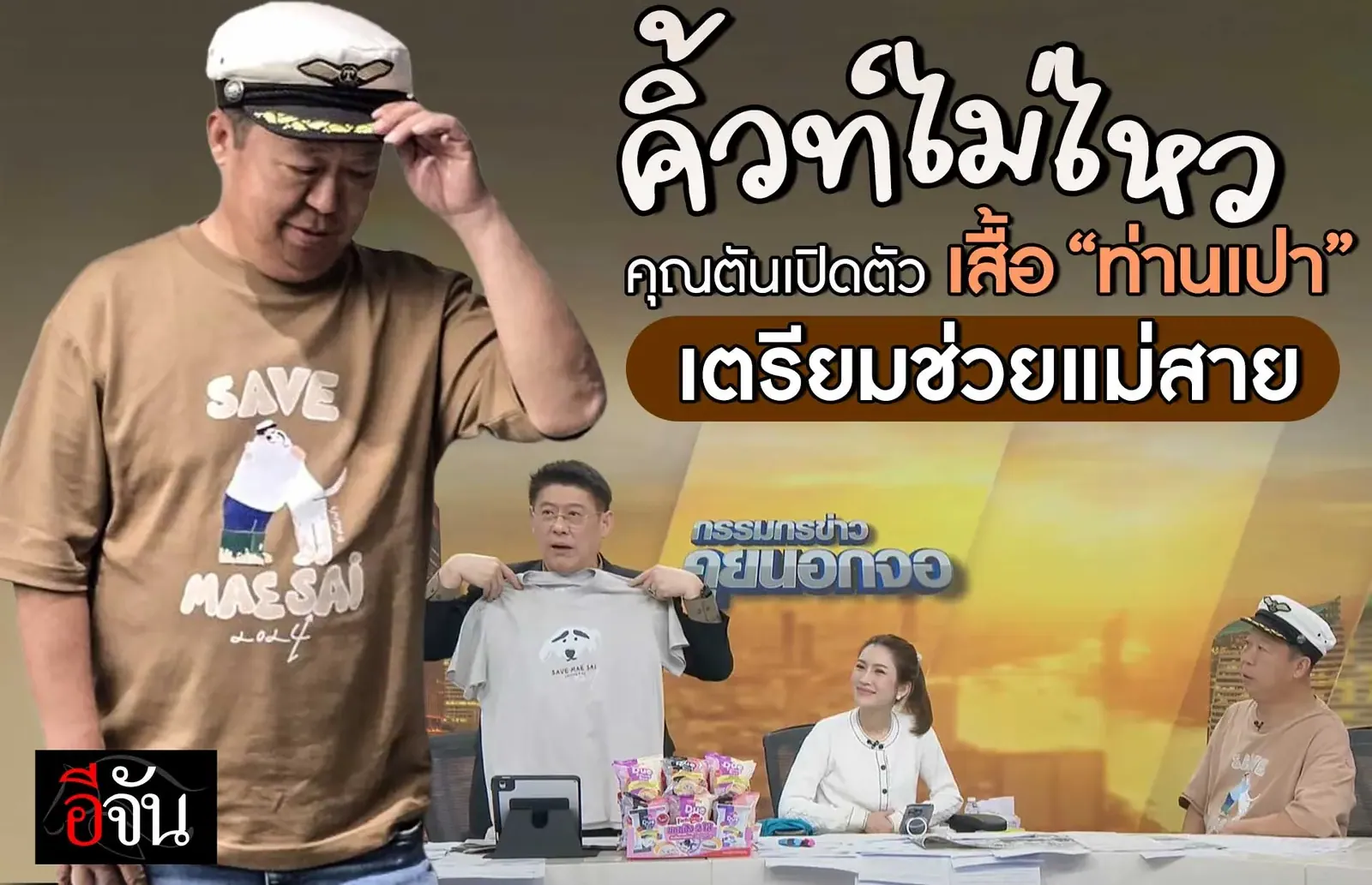 แม่สาย ไม่สาย…