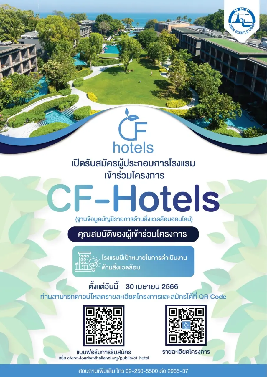 ททท. ขอเชิญชวนผู้ประกอบการโรงแรมที่พัก สมัครเข้าร่วมเป็นโรงแรมที่เป็นมิตรกับสิ่งแวดล้อม
