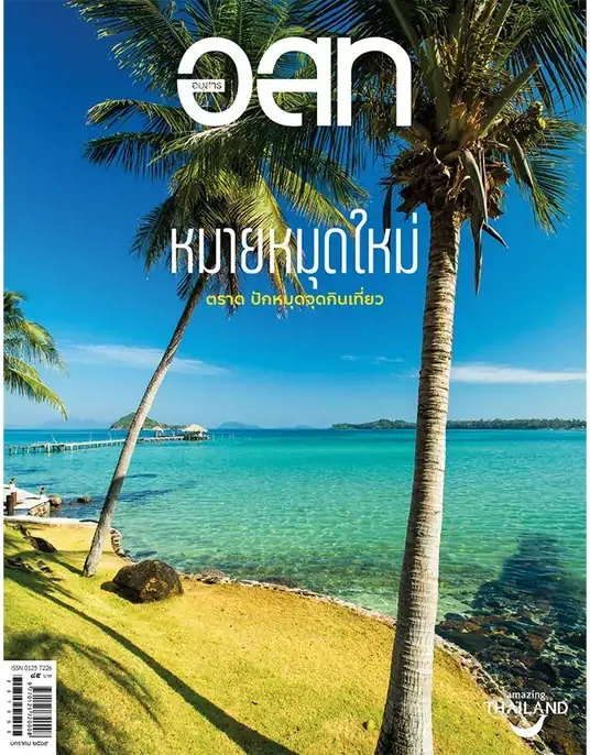 อ.ส.ท. มกราคม 2569