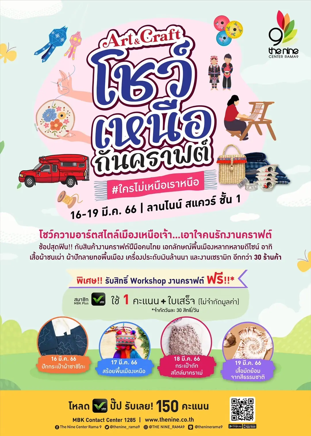 เดอะไนน์ เซ็นเตอร์ พระราม 9 ชวนคนอาร์ตมาชิลในงาน “Art & Craft โชว์เหนือ…กันคราฟต์” #ใครไม่เหนือ เราเหนือ