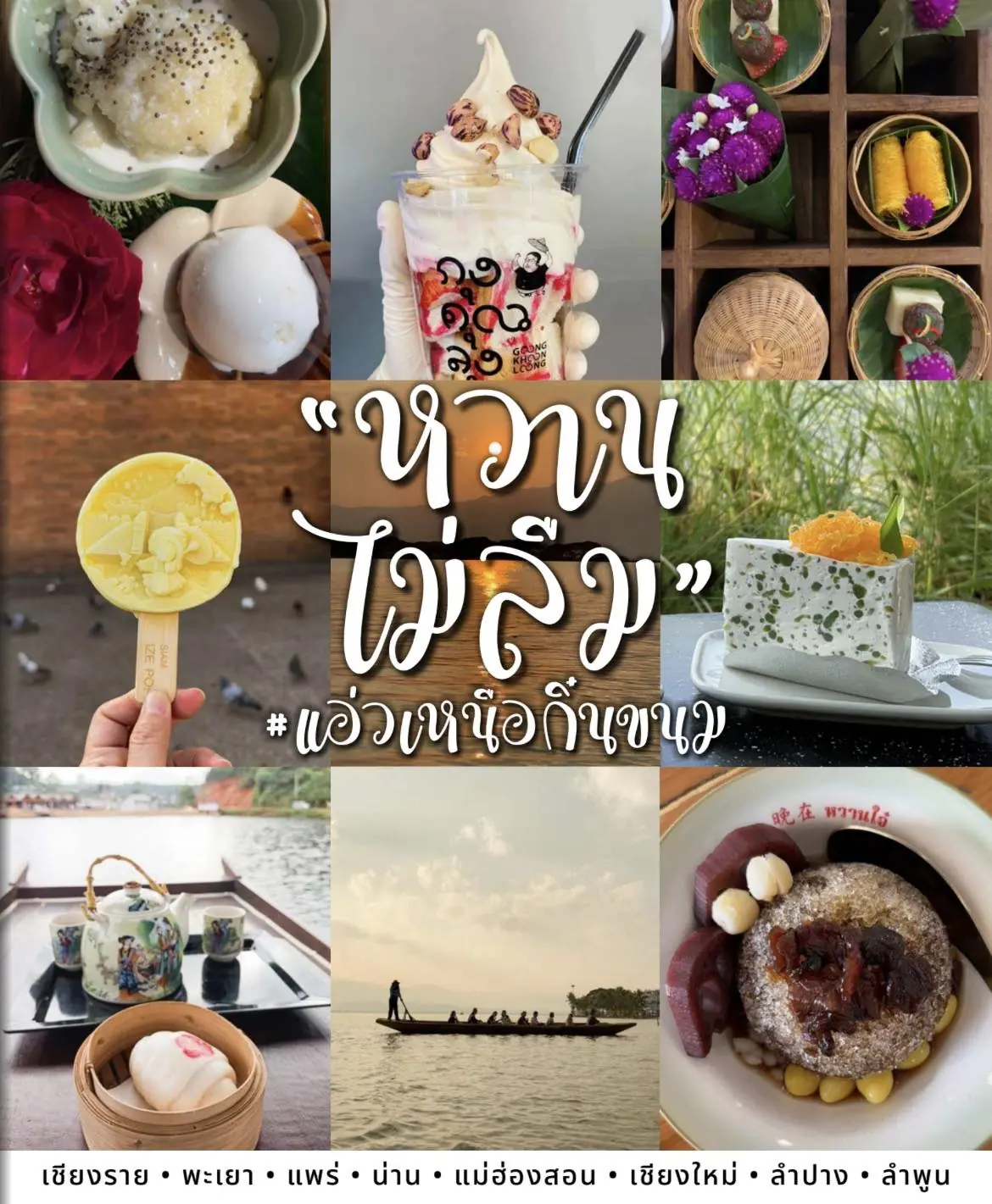 “แอ่วเหนือ กิ๋นขนม”