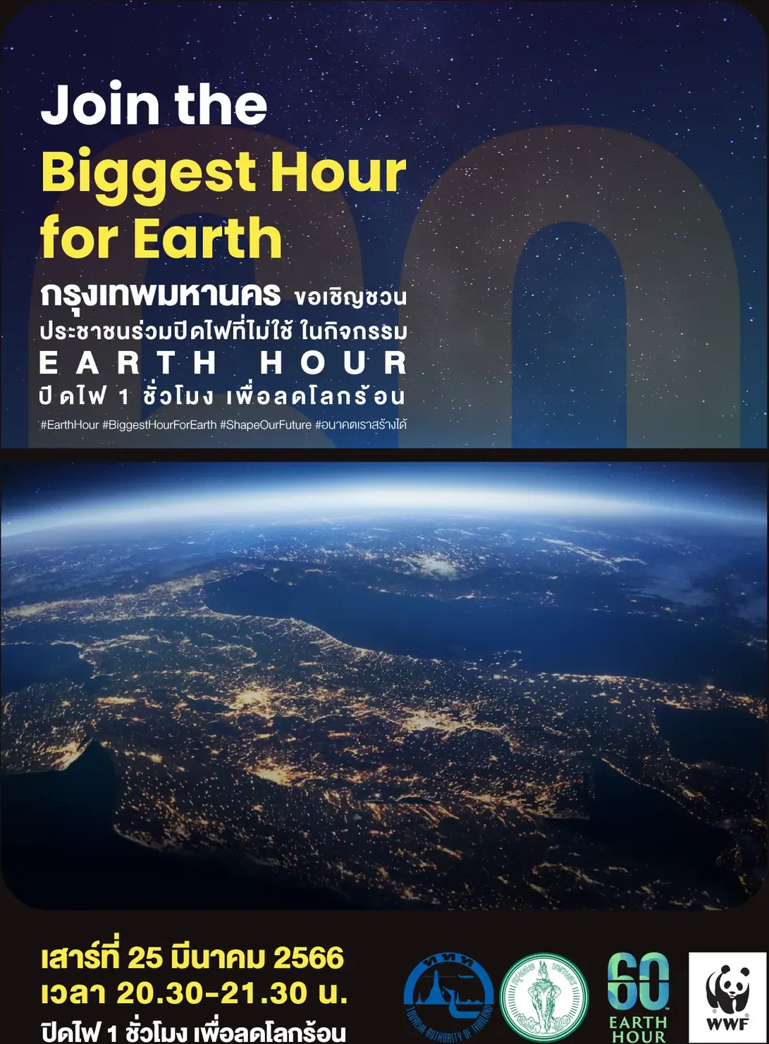 ชวนร่วมปิดไฟ 1 ชั่วโมง เพื่อลดโลกร้อน (60+ Earth Hour 2023)