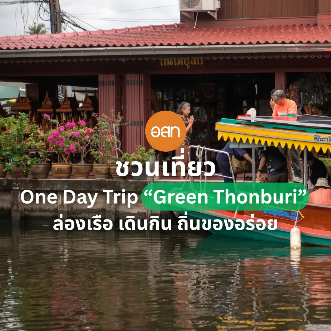 เก็บตกภาพสุดประทับใจกับกิจกรรม อ.ส.ท. ชวนเที่ยว “Green Thonburi ล่องเรือ เดินกิน ถิ่นของอร่อย”