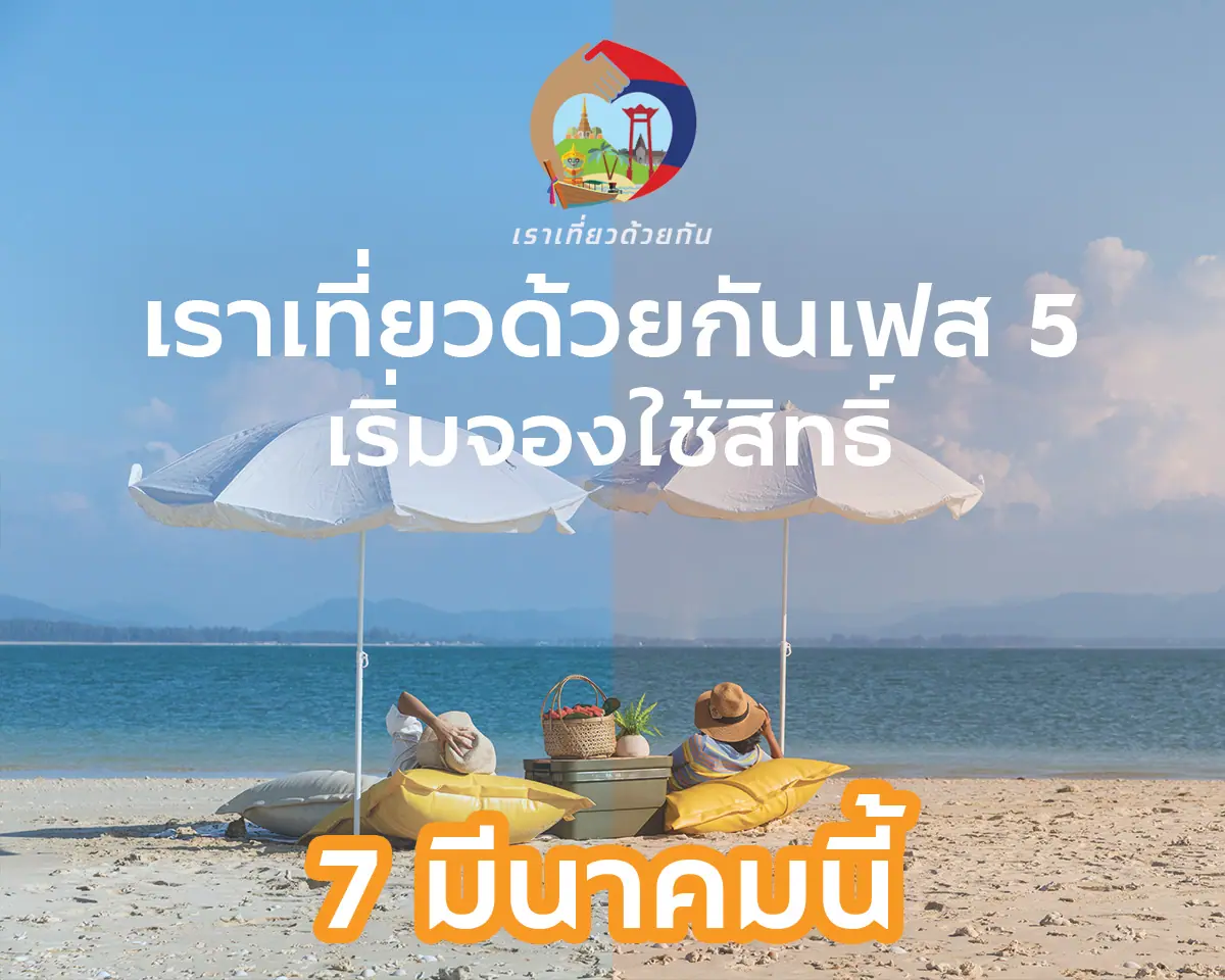 เราเที่ยวด้วยกัน เฟส 5