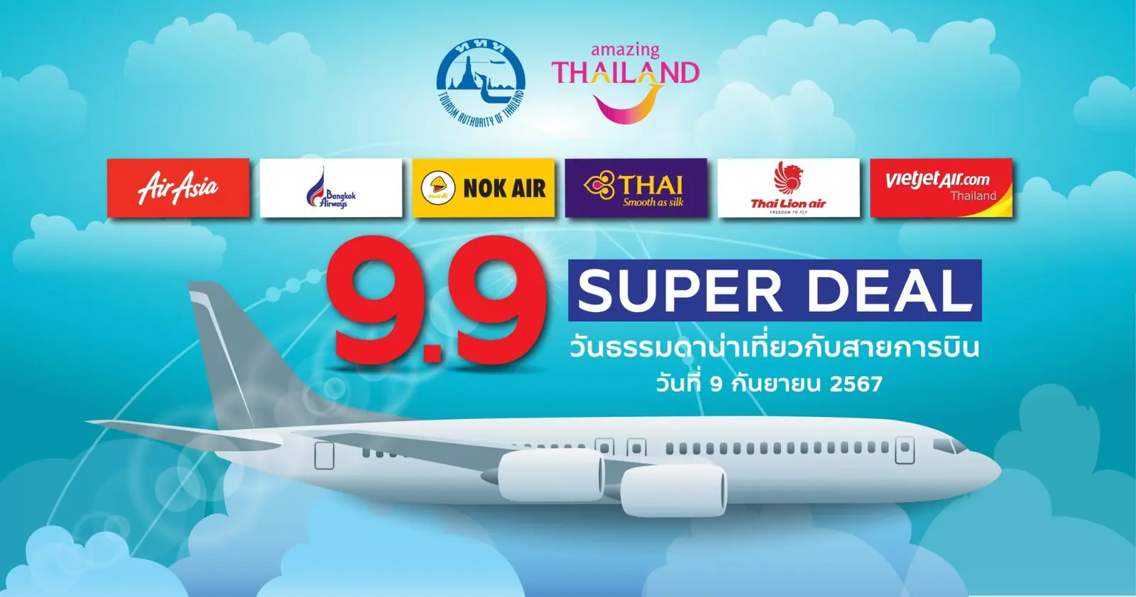 “วันธรรมดาน่าเที่ยวกับสายการบิน”
