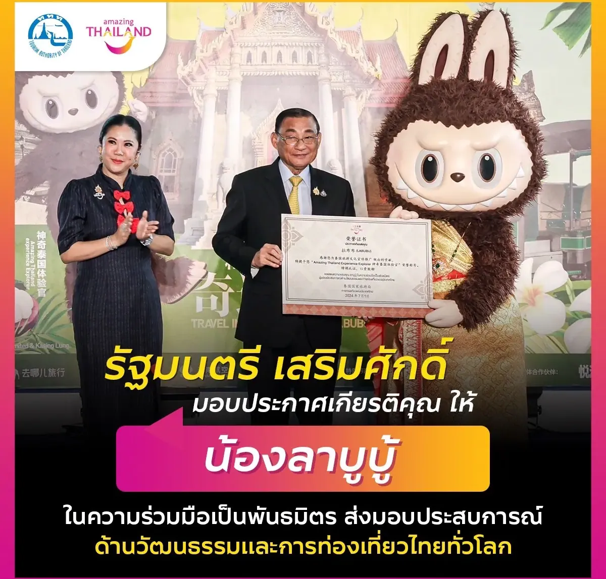 ลาบูบู้เที่ยวไทย