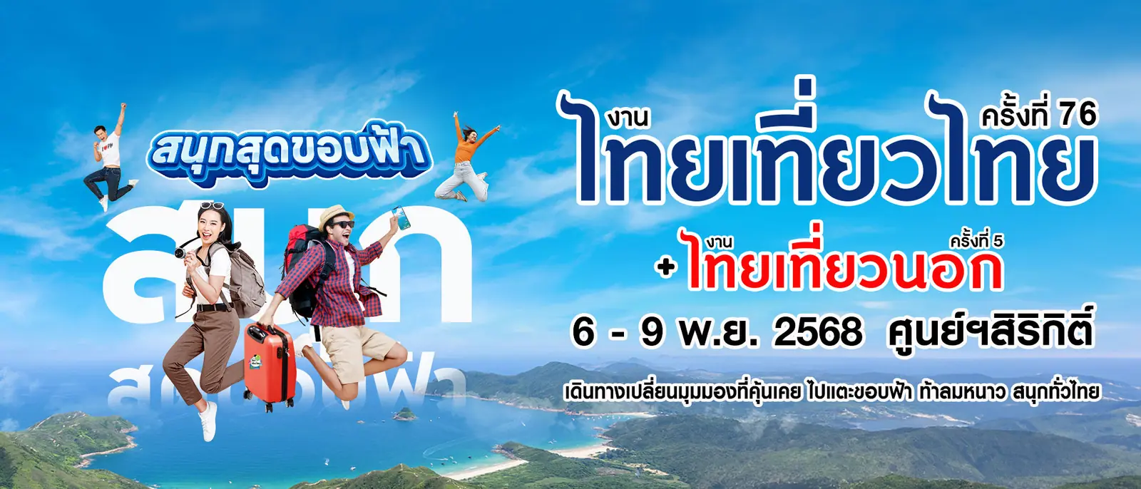 งานไทยเที่ยวไทย ครั้งที่ 76