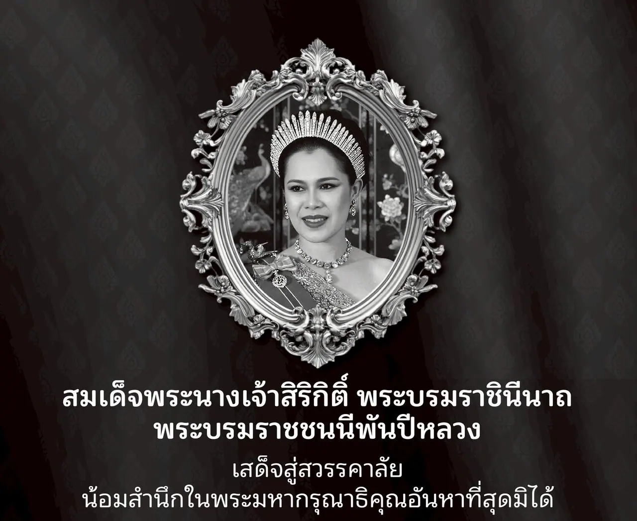 ขอน้อมเกล้าฯ ถวายอาลัย ส่งเสด็จสู่สวรรคาลัย