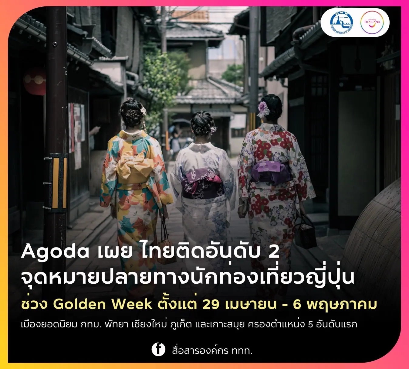 ไทยติดอันดับ 2 จุดหมายยอดฮิตของนักท่องเที่ยวญี่ปุ่นช่วงโกลเดนวีคที่ผ่านมา
