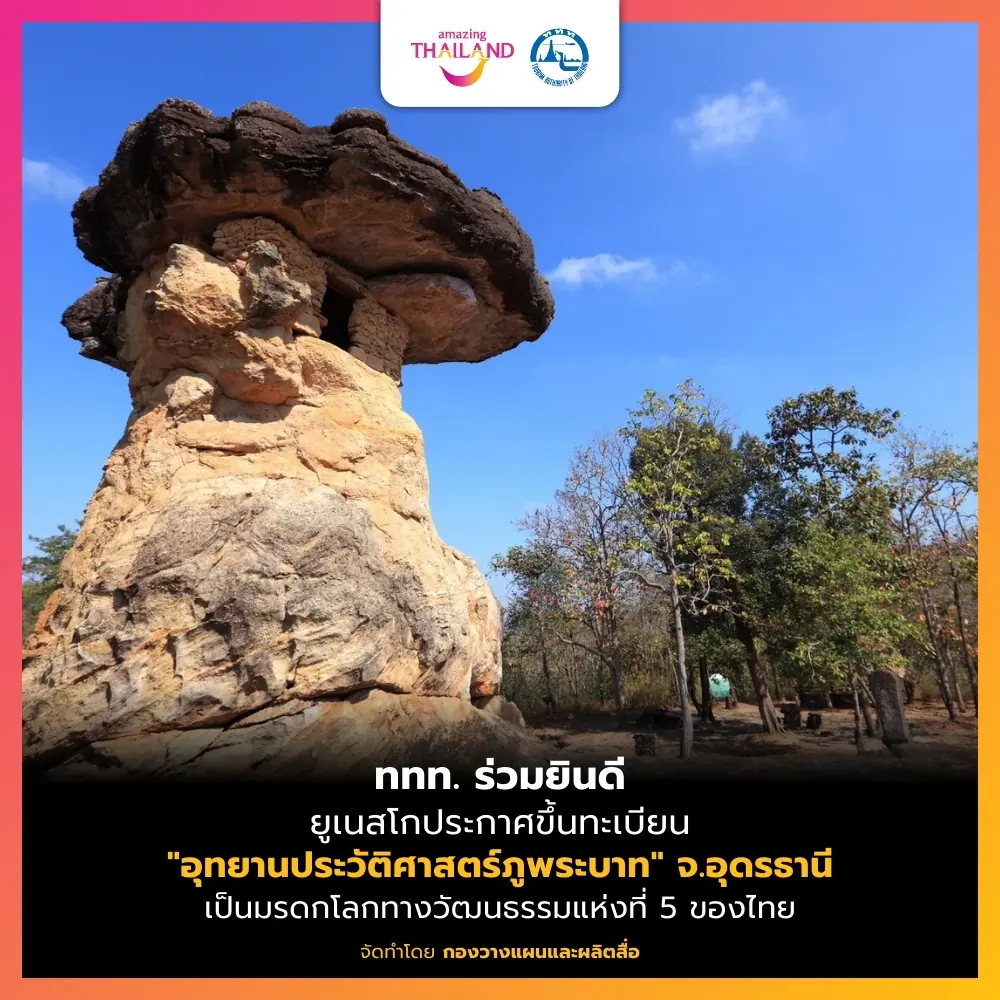“อุทยานประวัติศาสตร์ภูพระบาท” มรดกโลกแห่งใหม่