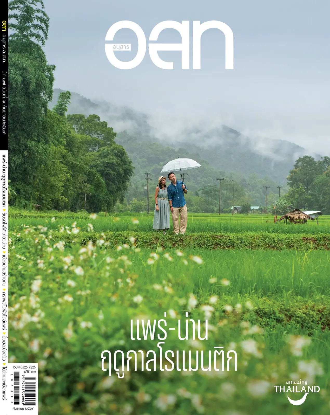 ปก แพร่-น่าน ฤดูกาลโรแมนติก