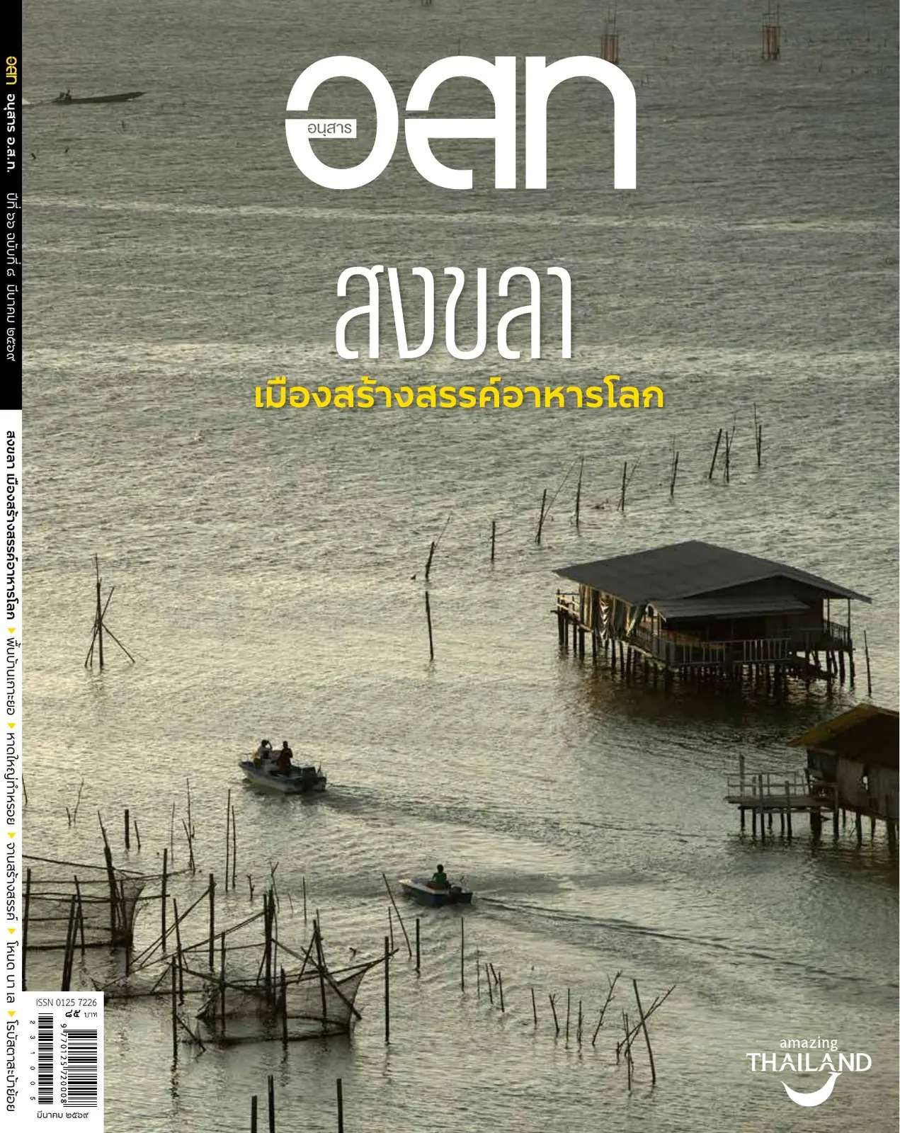 ปก สงขลา เมืองสร้างสรรค์อาหารโลก