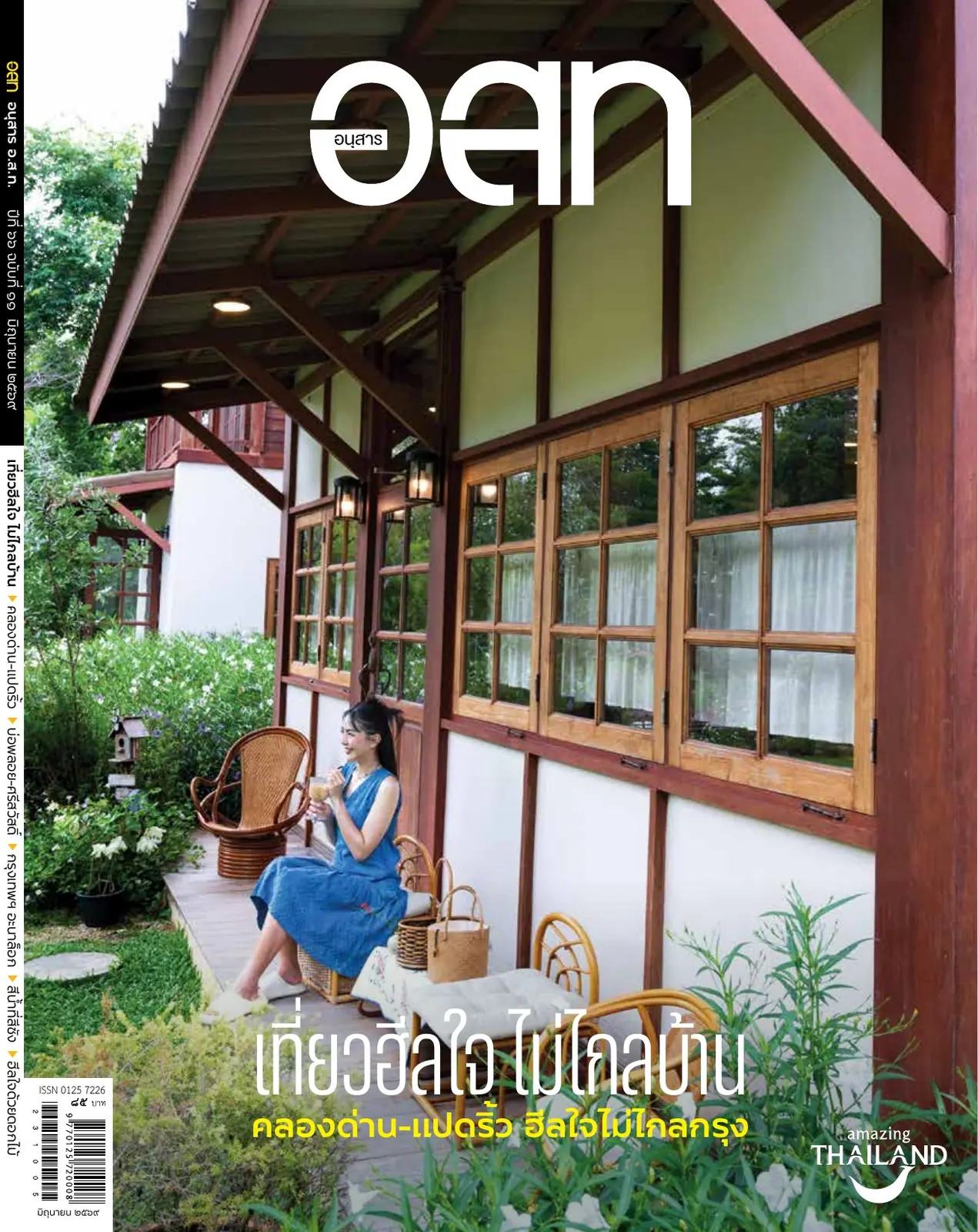 ปก เที่ยวฮีลใจ ไม่ไกลบ้าน