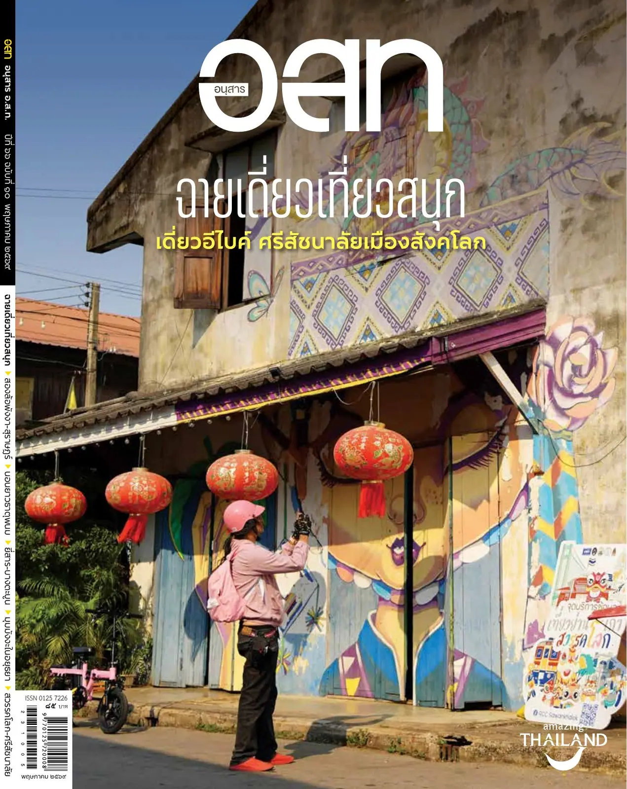 ปก ฉายเดี่ยวเที่ยวสนุก