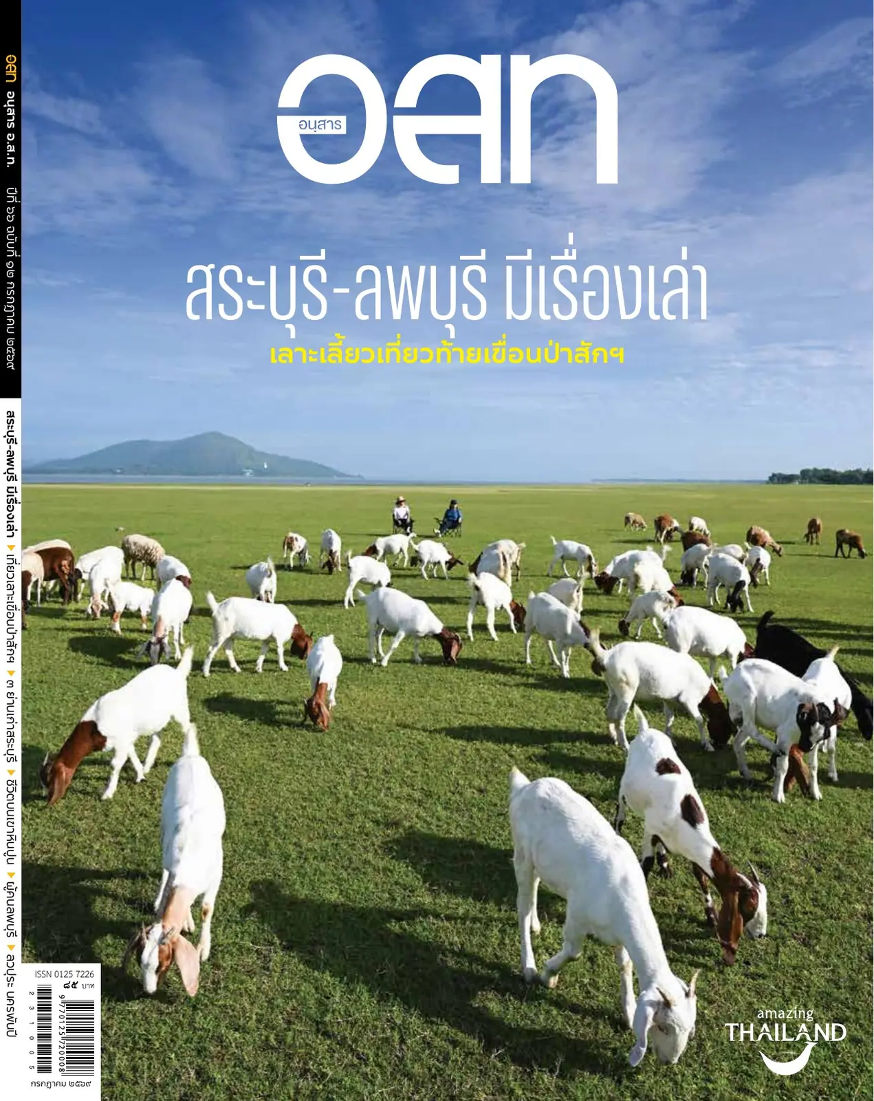 ปก สระบุรี-ลพบุรี มีเรื่องเล่า