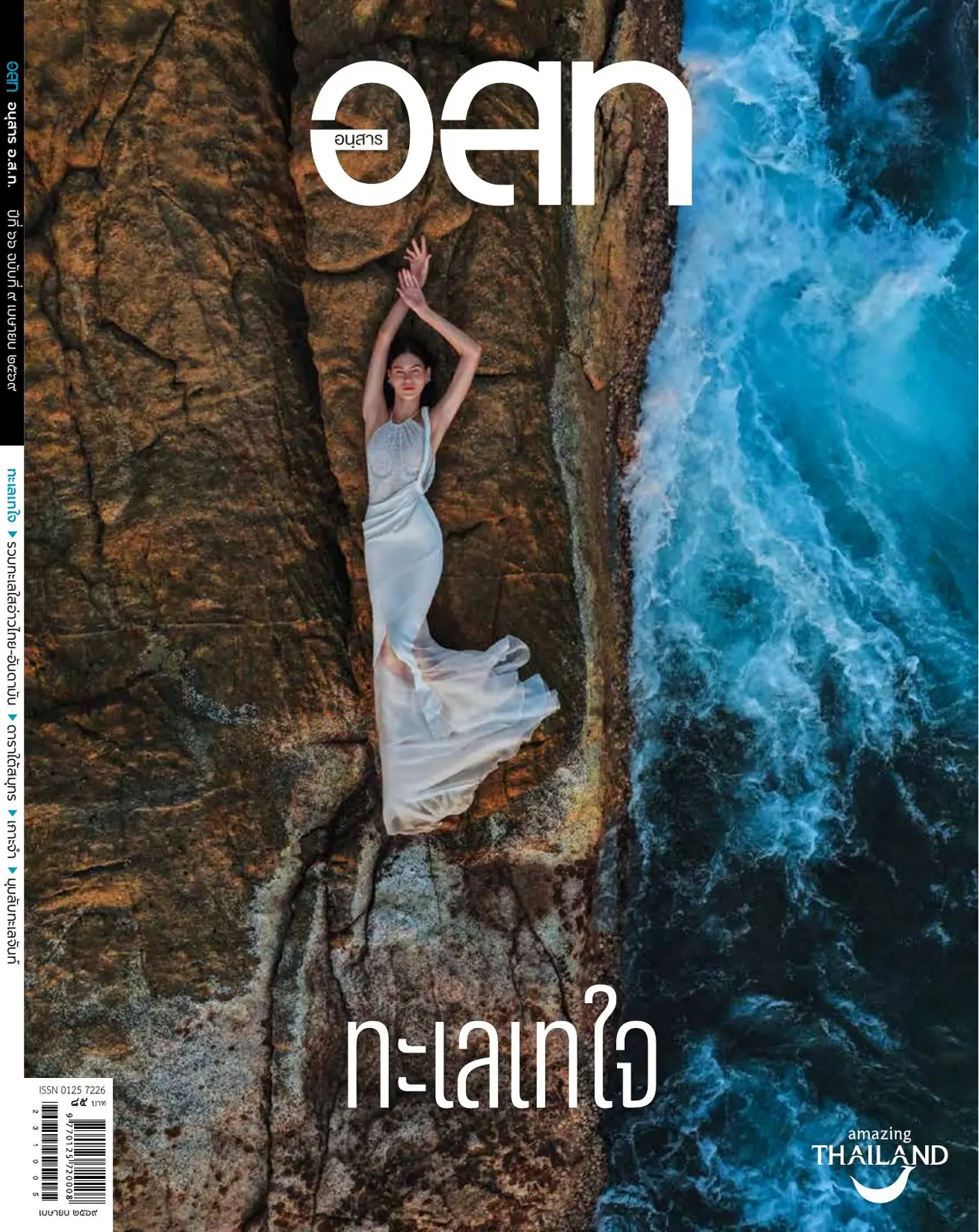 ปก ทะเลเทใจ
