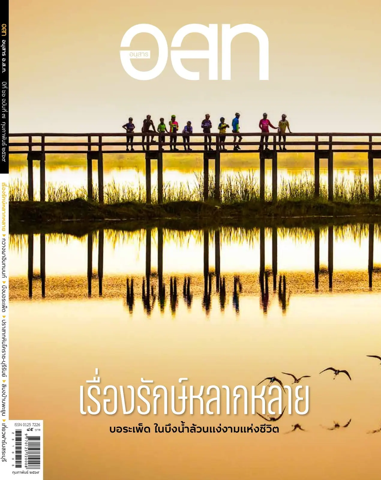 ปก เรื่องรักษ์หลากหลาย