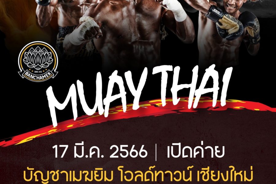 ททท. ร่วมกับ “บัญชาเมฆ ยิม” จัดงาน “ไหว้ครูมวยไทย ประจำจังหวัดเชียงใหม่”