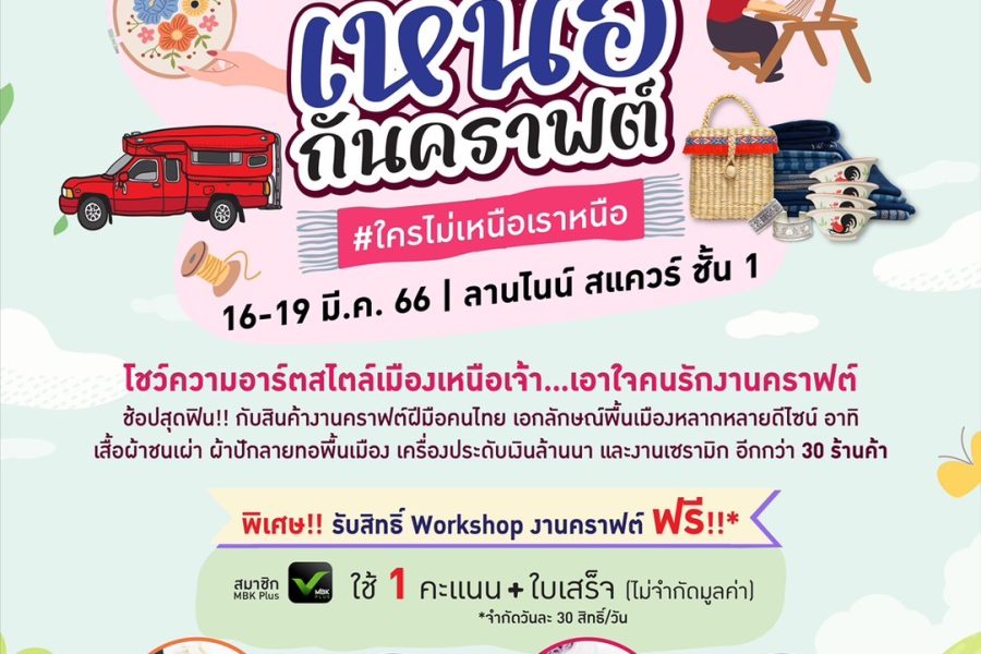 เดอะไนน์ เซ็นเตอร์ พระราม 9 ชวนคนอาร์ตมาชิลในงาน “Art & Craft โชว์เหนือ…กันคราฟต์” #ใครไม่เหนือ เราเหนือ