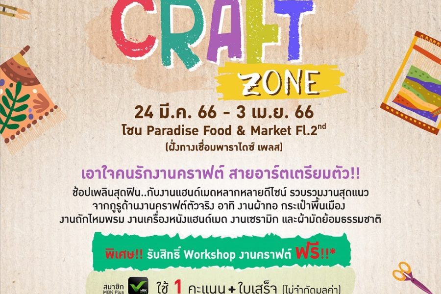 พาราไดซ์ พาร์ค ชวนช้อปเพลินสุดฟิน งานฝีมือสุดเก๋ ในงาน ART & CRAFT ZONE 