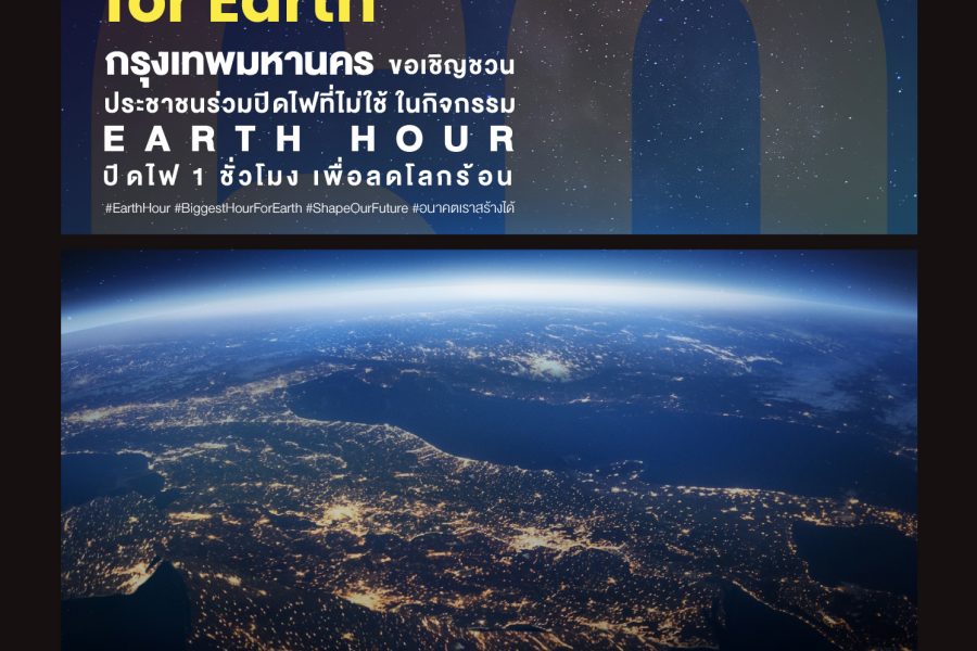 ชวนร่วมปิดไฟ 1 ชั่วโมง เพื่อลดโลกร้อน (60+ Earth Hour 2023)