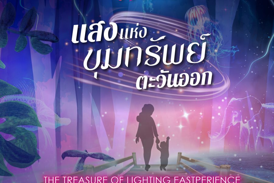 ชวนชมการแสดงแสง เสียงสุดยิ่งใหญ่กับงาน ” วิจิตร @ระยอง แสงแห่งขุมทรัพย์ตะวันออก” “The Treasure of Light Eastperience”