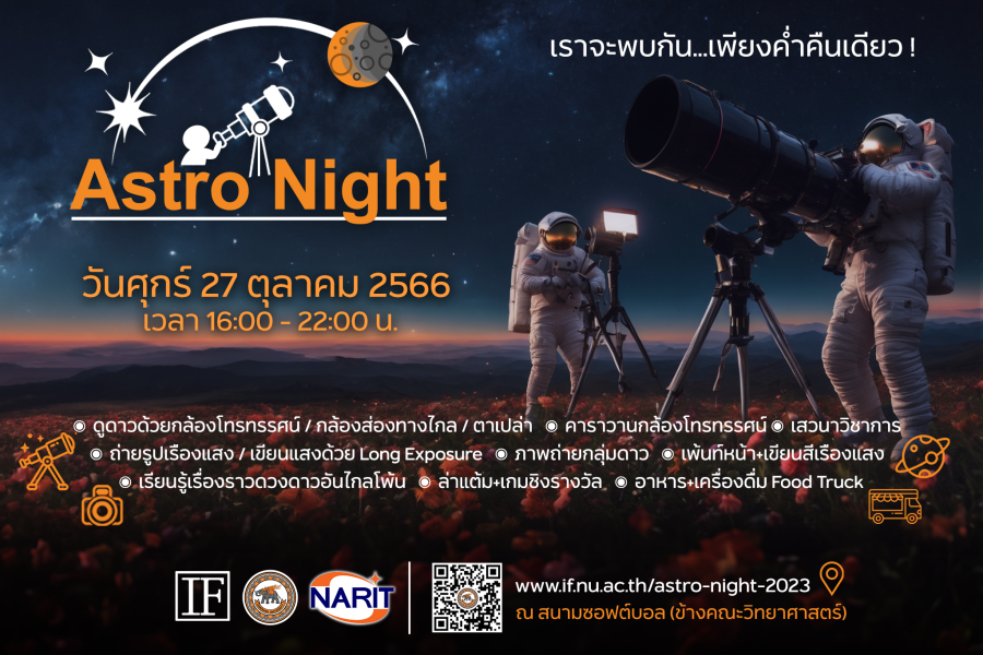 เทศกาลดูดาว Astro Night 2023