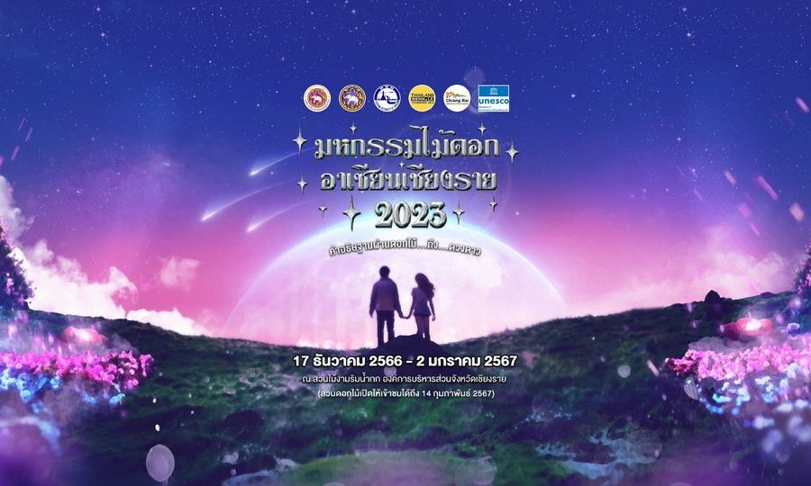 มหกรรมไม้ดอกอาเซียนเชียงราย 2023