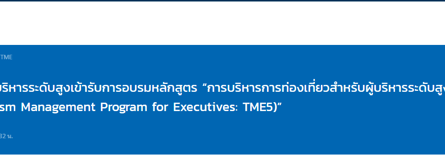 ททท. กำหนดจัดอบรมหลักสูตรการบริหารการท่องเที่ยวสำหรับผู้บริหารระดับสูง ประจำปี 2567