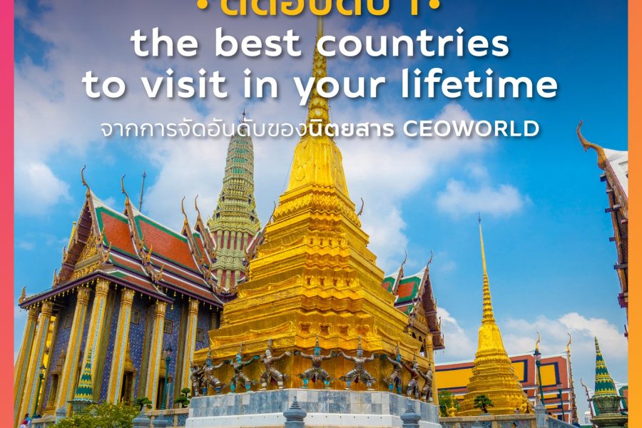 ประเทศไทย คว้าอันดับ 1 “ประเทศที่น่ามาเยี่ยมชมสุดในโลก” ประจำปี 2024