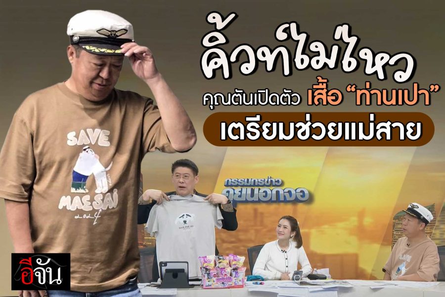 แม่สาย ไม่สาย…