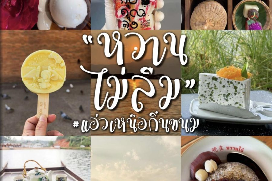 “แอ่วเหนือ กิ๋นขนม”