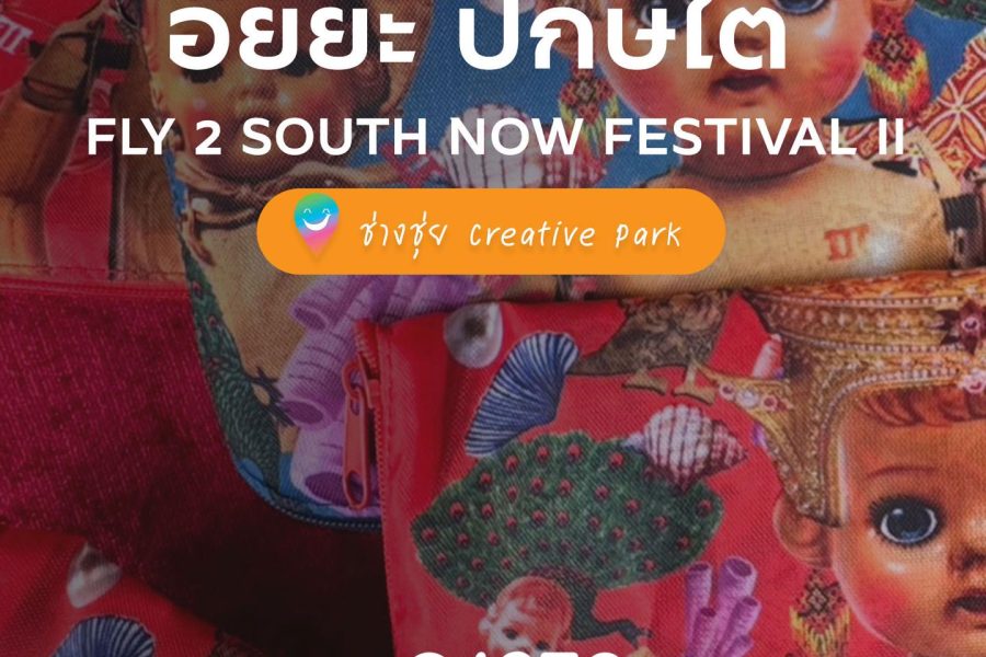 อัยยะ ปักษ์ใต้ FLY 2 SOUTH NOW FESTIVAL II