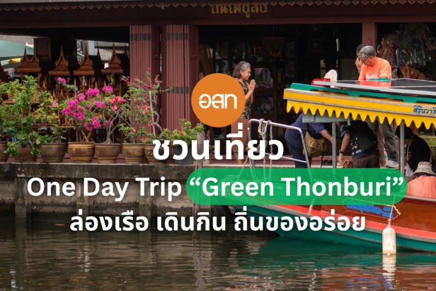 เก็บตกภาพสุดประทับใจกับกิจกรรม อ.ส.ท. ชวนเที่ยว “Green Thonburi ล่องเรือ เดินกิน ถิ่นของอร่อย”