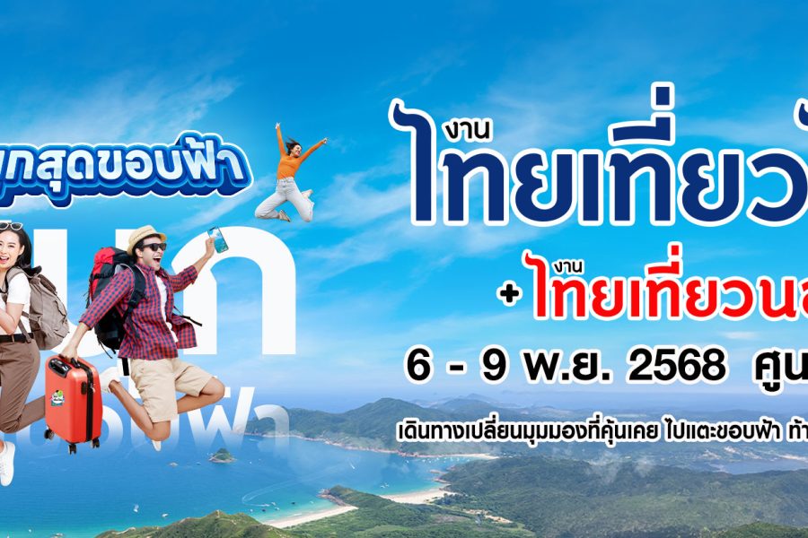 งานไทยเที่ยวไทย ครั้งที่ 76