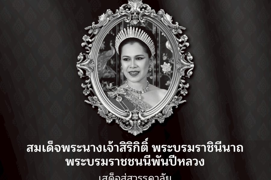 ขอน้อมเกล้าฯ ถวายอาลัย ส่งเสด็จสู่สวรรคาลัย