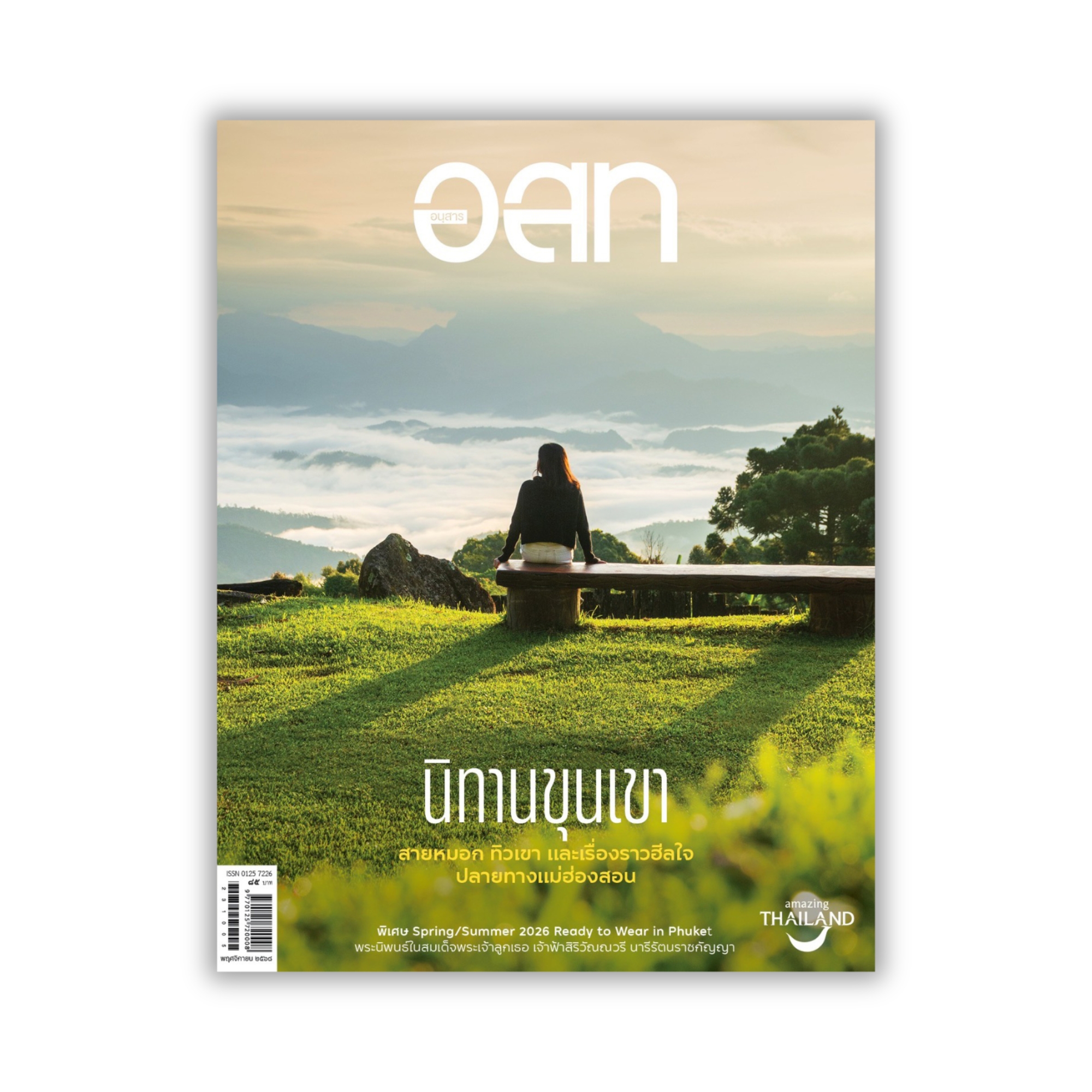 อ.ส.ท. พฤศจิกายน 2568