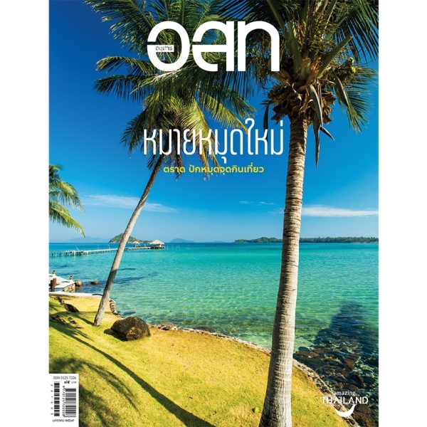 อ.ส.ท. มกราคม 2569