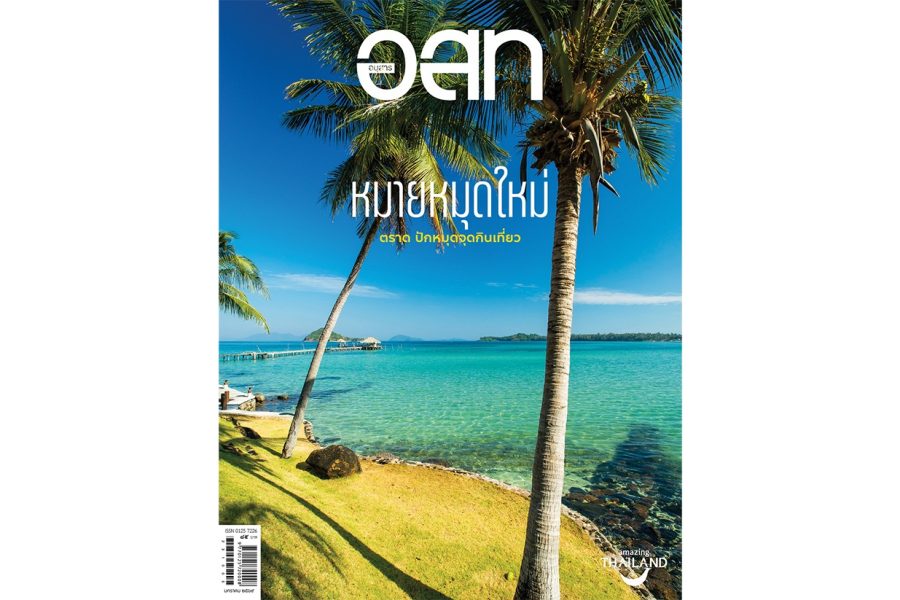 อ.ส.ท. มกราคม 2569