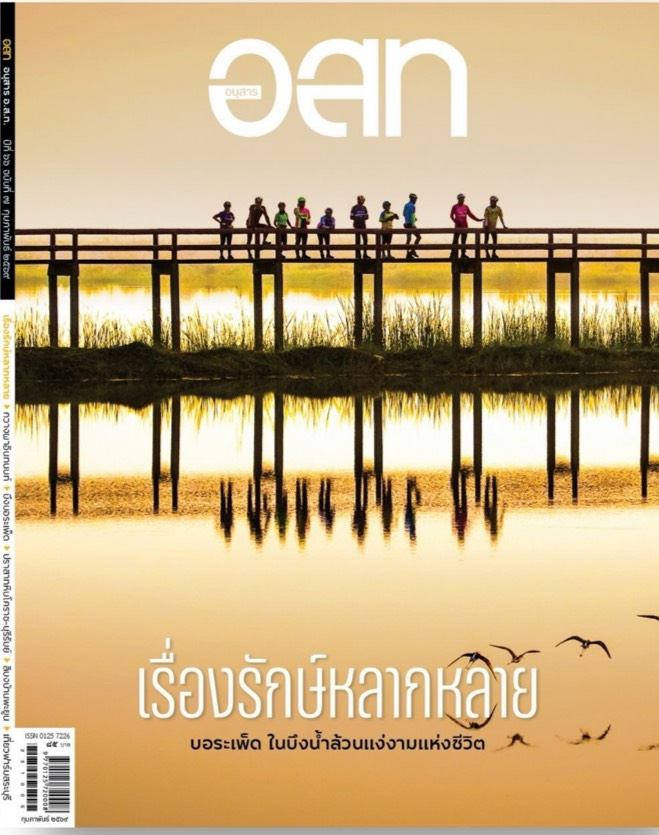 อ.ส.ท. กุมภาพันธ์ 2569
