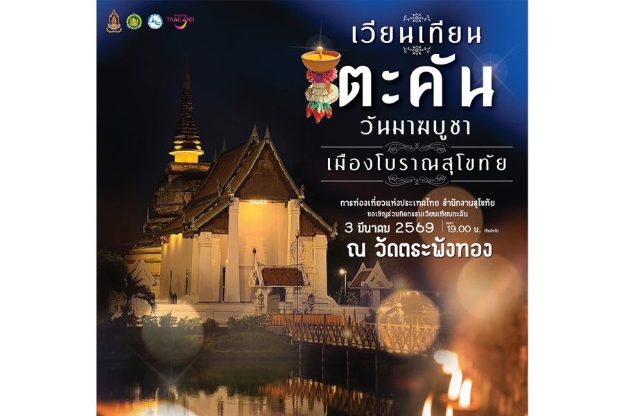 เวียนเทียนตะคัน “วันมาฆบูชา”